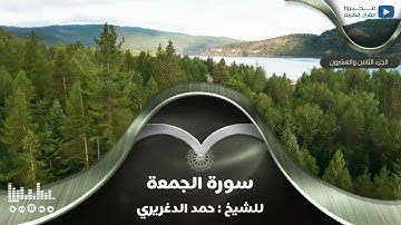 سورة الجمعة للشيخ : حمد الدغريري