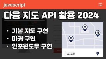 [js 121] 다음 지도  API 활용(2024) 위도 경도 확인, 마커표시, 인포창 구현하기 파트1