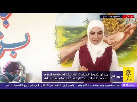 معرض لتسويق المنتجات الغذائية واليدوية في مدينة الضمير بمحافظة ريف دمشق التي تعمل بها العائلات