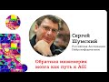 Сергей Шумский -  Обратная инженерия мозга как путь к AGI