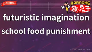 ガイドなし】futuristic imagination/school food punishment