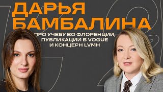 видео: Как попасть в Vogue, создать люксовый бренд и получить польское гражданство. ЖЕМЧУГ/ Дарья Бамбалина картинка: Как попасть в Vogue, создать люксовый бренд и получить польское гражданство. ЖЕМЧУГ/ Дарья Бамбалина