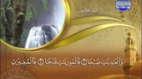 سورة العاديات بصوت ماهر المعيقلي