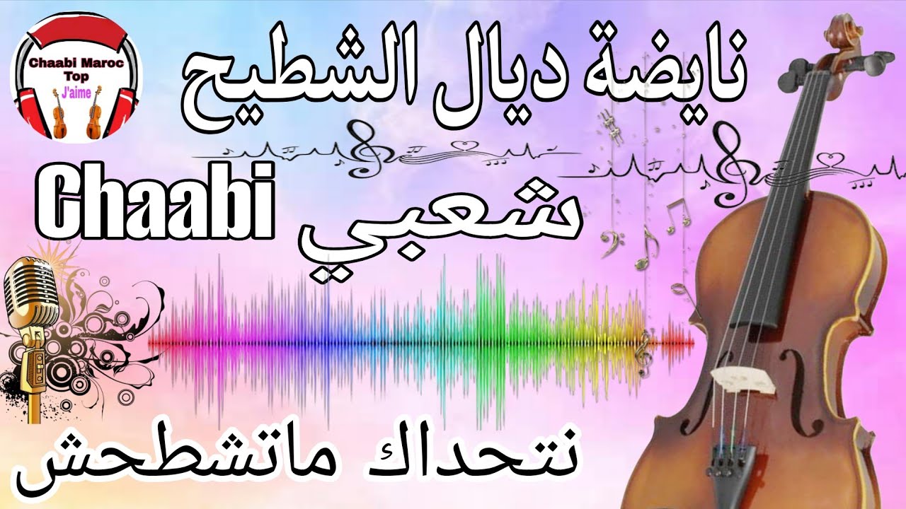 Cha3bi nayda jarra chti7 Chaabi ambiance Marocaine - شعبي نايضة شطيح لجميع الأفراح والأعراس