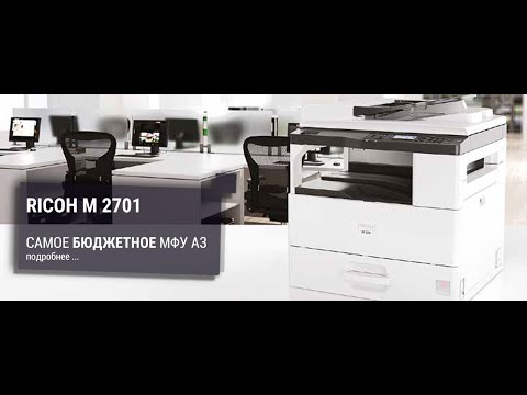 RICOH MP 2014AD / M 2701. Обзор RICOH MP 2014AD / M 2701. Обзор