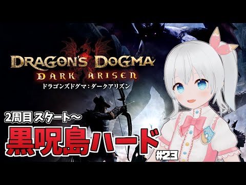 【ドラゴンズドグマ：ダークアリズン】完全初見プレイ！よちよちマジックアーチャーで2周目黒呪島ハード攻略！ #23【雪枚ちる/Vtuber】