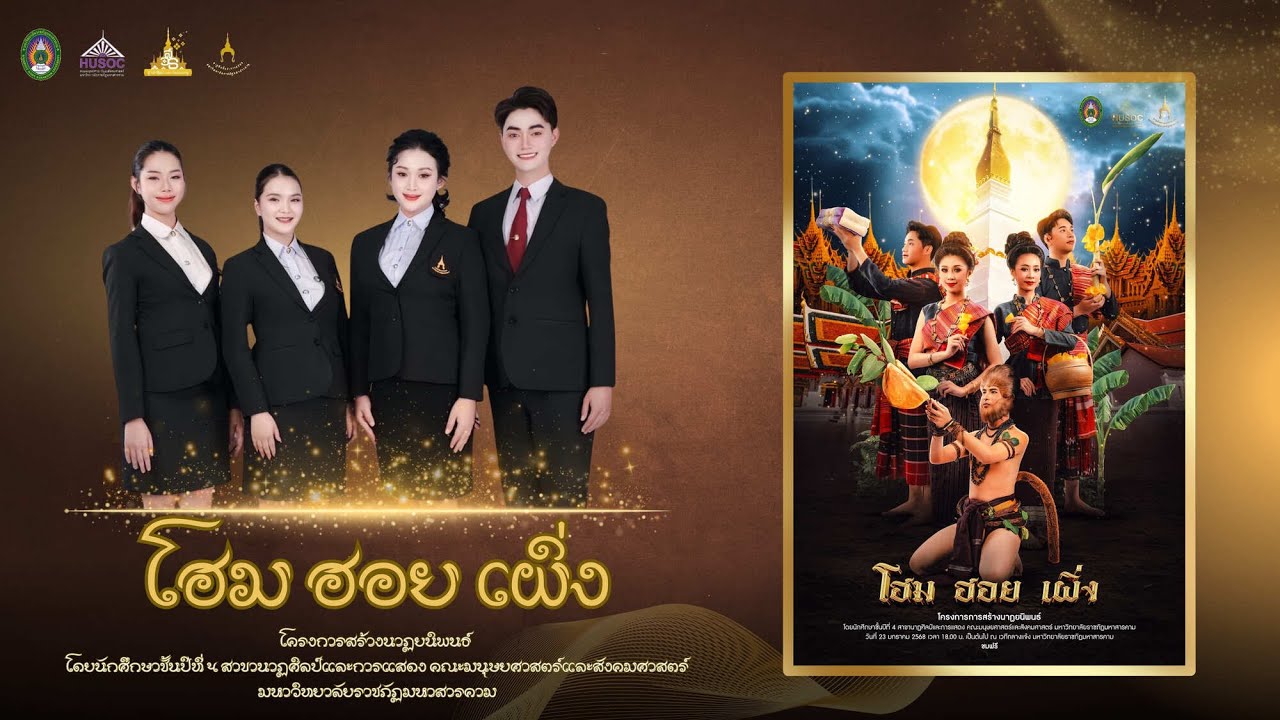 โฮมฮอยเผิ่ง (ลิขสิทธิ์มหาวิทยาลัยราชภัฏมหาสารคาม)