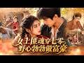 【短劇全集】女匪魂穿七零農家女,剛醒就惡毒後媽賣給無賴!怎料她抄起扁擔就暴揍惡人、當眾斷親,轉身靠醫術經商殺成七零女富豪,還被冷面硬漢寵上天!【女土匪魂穿七零當富婆】