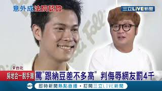 法院認證納豆身高為汙辱 網友嗆藝人陳紹誠和納豆差不多高.又老又肥遭判刑公然污辱 納豆本人出面回應了...!│【娛樂星世界】20210312│三立新聞台
