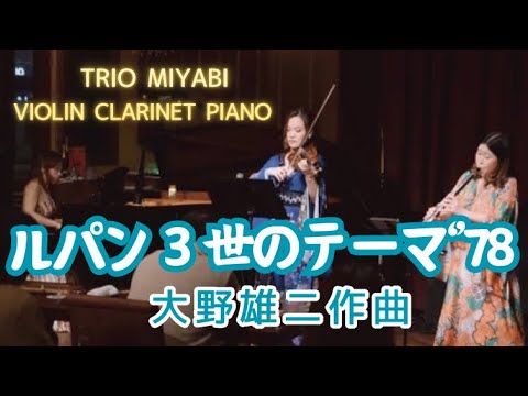 大野雄二 ルパン３世のテーマ ´78  ヴァイオリン、クラリネット、ピアノ