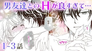 【恋愛漫画】男友達とのHでトロけそうーー。【トロけてもいいですか？・第3話】オトナのフラワーコミックスチャンネル