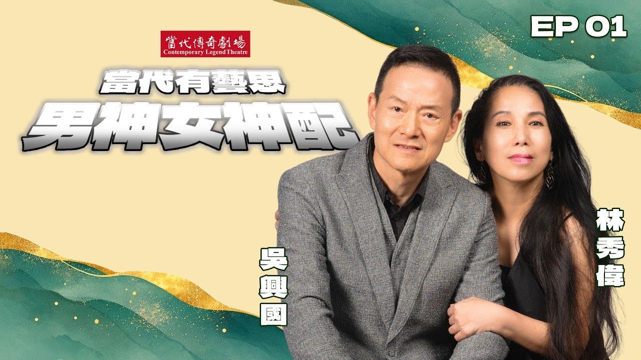 EP 01｜興傳奇十週年：讓吳興國說 NO 的戲？