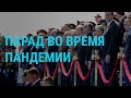 Парад Победы и коронавирус | ГЛАВНОЕ | 24.06.20