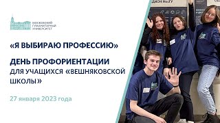 День профориентации "Я выбираю профессию" для учащихся Вешняковской школы