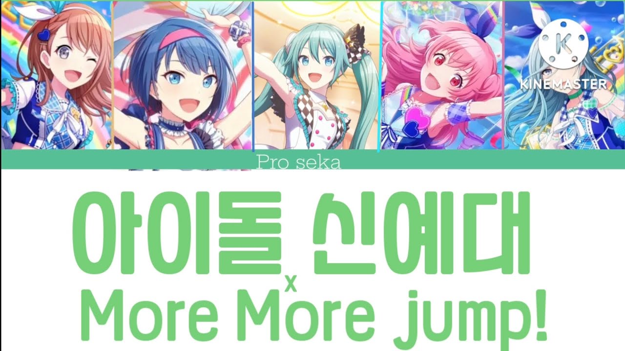 프로젝트 세카이 아이돌 신예대 가사 - More More jump! (일어/독음/번역) - アイドル新鋭隊 - More More ...