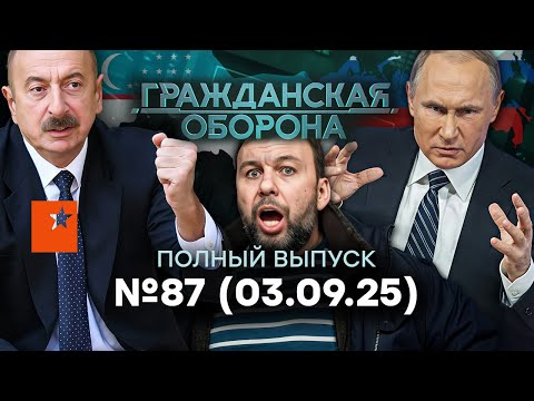 Азербайджан и Узбекистан ВЫШВЫРНУЛИ РФ из Азии! | Гражданская оборона 2025 — 87 полный выпуск
