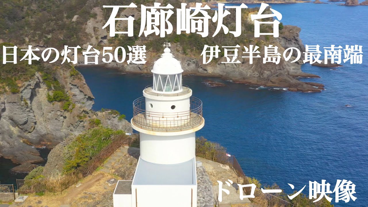 石廊崎灯台 ドローン映像 Irozaki Lighthouse Drone Video Youtube