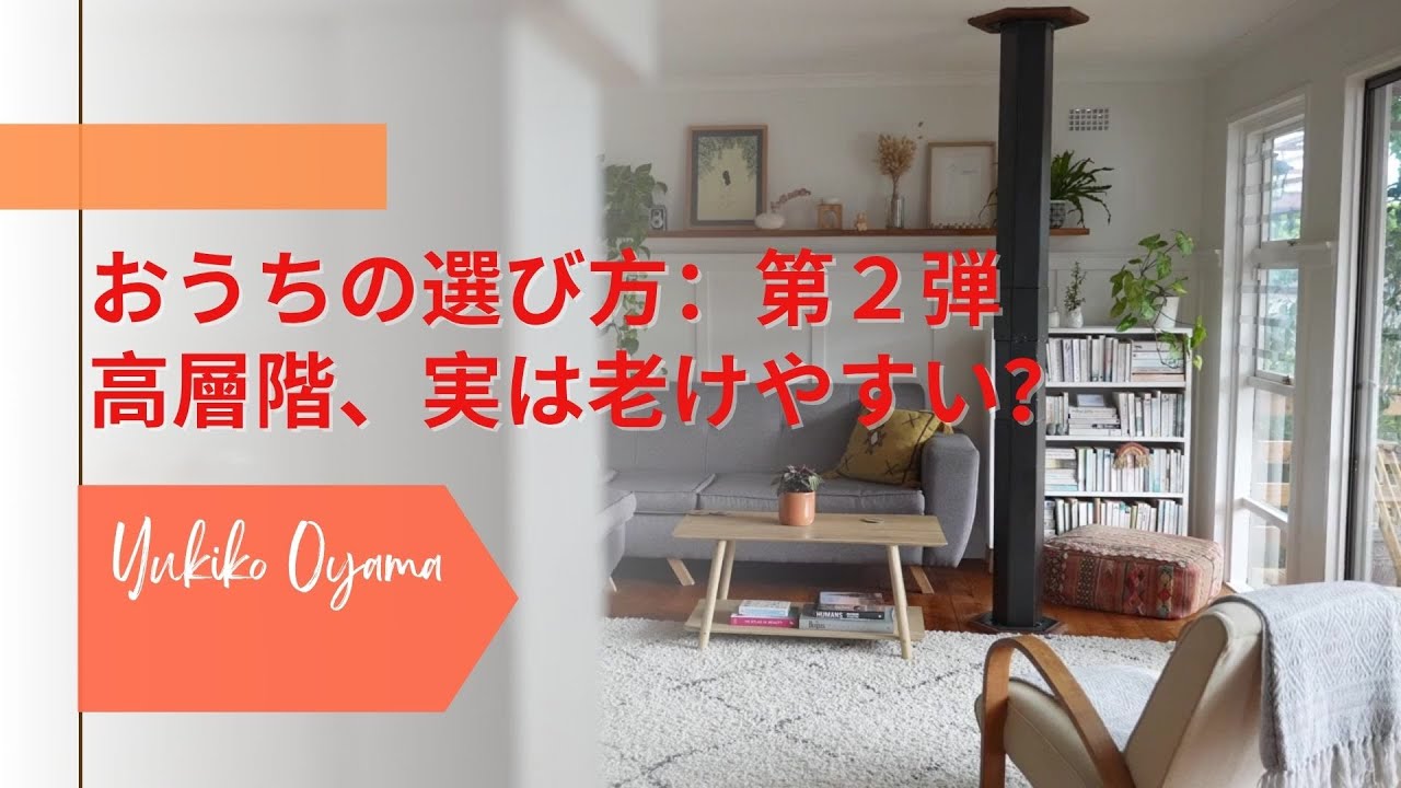 おうちの選び方シリーズ 第2弾!