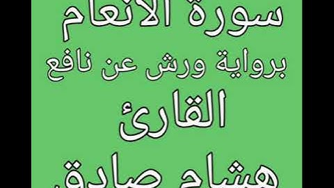 سورة الانعام برواية ورش عن نافع (هشام صادق)