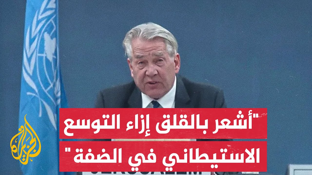 المنسق الأممي لعملية السلام بالشرق الأوسط: المستوطنات في الضفة والقدس الشرقية ليس لها شرعية قانونية