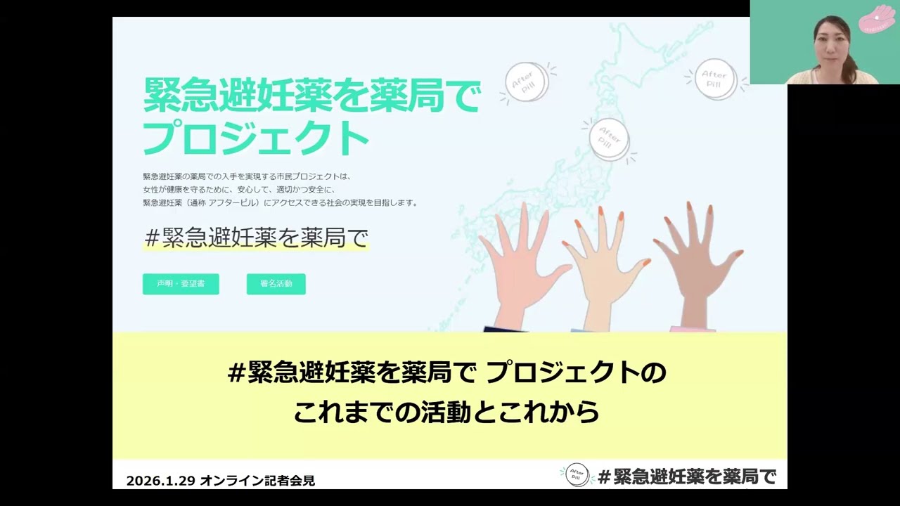 #緊急避妊薬を薬局で プロジェクト オンライン記者会見 緊急避妊薬の薬局販売開始と今後の課題 2026年1月29日開催