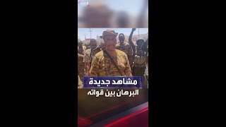فيديو جديد يرصد ظهور البرهان بين قواته في الخرطوم