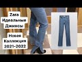 Пришли ИДЕАЛЬНЫЕ джинсы из ZARA! Но … оказались велики. Примеряю, показываю!