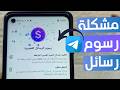حل مشكلة رسوم رسائل القصيرة على تليجرام 