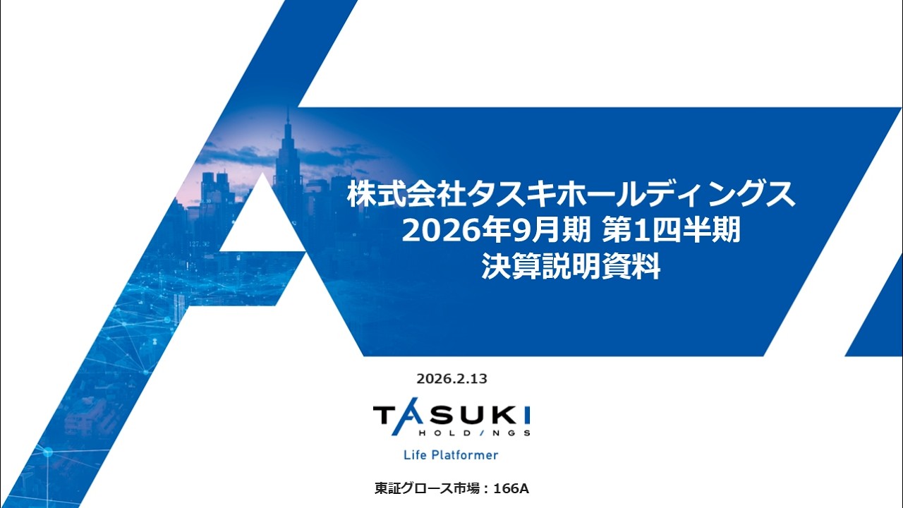 FY2026 9 1Q 決算説明会【タスキホールディングス】