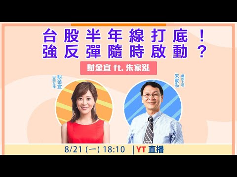 【自由女神邱沁宜】台股半年線打底！強反彈隨時啟動？ Feat.朱家泓