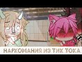 12 минут наркомании из тик тока #1 || {Гача лайф}||