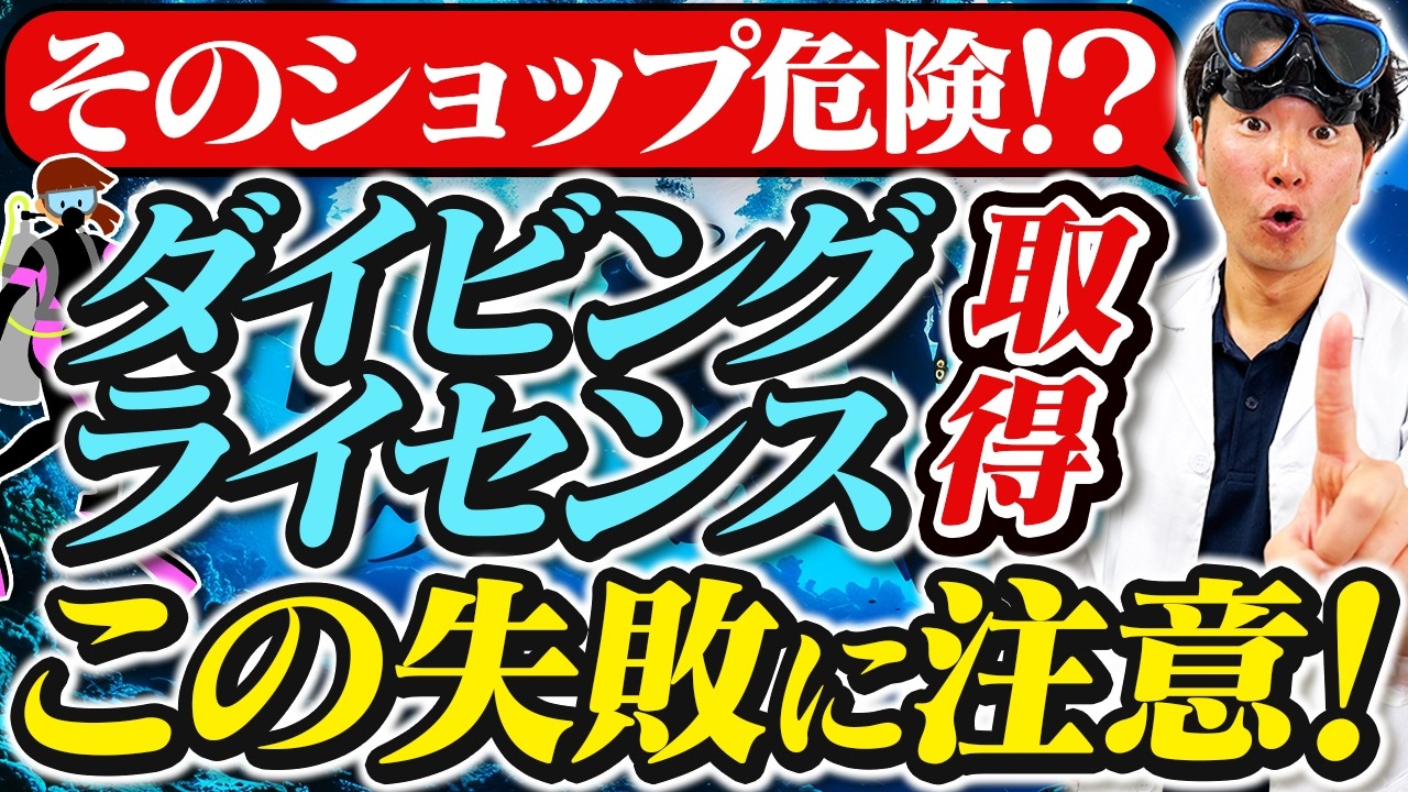 超入門】ダイビング初心者が失敗しないために知っておきたい基本知識 