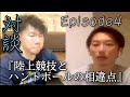 【対談Episode4】陸上競技とハンドボールの相違点　ハンドボール指導者よしむさん