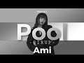 【お洒落かっこいいダンス!】ノリとリズムと...Sirup / Pool / Ami