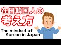 在日韓国人の考え方。　Korean in Japan mindset