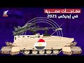 طفرة في الصناعات العسكرية.. مصر تكشف عن أسلحتها السرية في إيديكس 2021