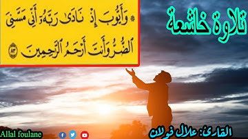 تلاوة خاشعة من سورة الأنبياء: "" وأيوب إذ نادى ربه أني مسني الضر وأنت أرحم الراحمين""
