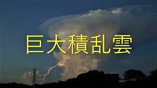 巨大積乱雲 黙々と成長.Timelapse.