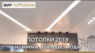 Потолки 2019. Натяжные потолки: новинки, мода, тенденции, тренды.