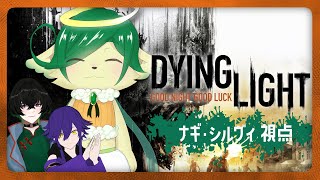 #2【Dying Light】晴野さんと灯馬さんと３人でゾンビから生き残る【ナギ・シルヴィ】