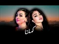 HAIFA WEHBE X CHEBA WARDA KAMELNA Simo M REMIX