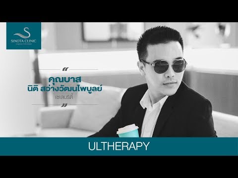 Ultherapy นวัตกรรมยกกระชับใบหน้า กับ คุณบาส นิติ สว่างวัฒนไพบูลย์  By Sinota Clinic