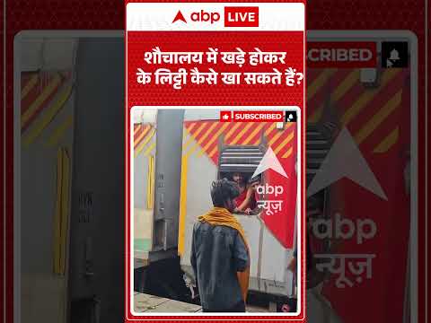 Viral Video : शौचालय में खड़े होकर के लिट्टी कैसे खा सकते हैं? #shorts