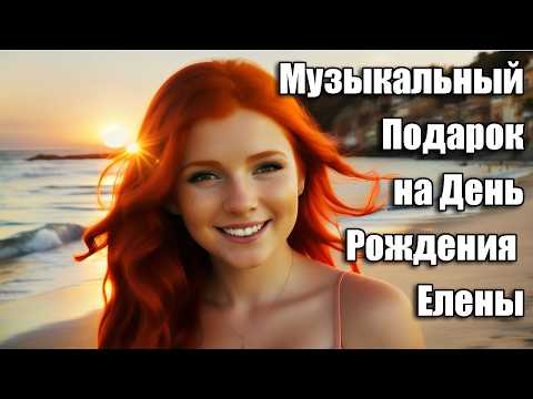 С днём рождения, Елена песня скачать бесплатно