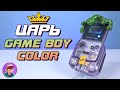 Я собрал Царь Game Boy Color!