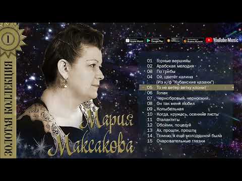 Мария Максакова. Золотая коллекция. Лучшие песни. "Ой цветет калина" (из к/ф "Кубанские казаки").