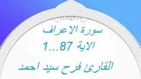 -سورة الاعراف - الاية 1....87 - القارئ فرح سيد احمد - تلاوة خاشعة-