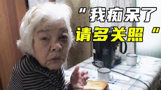 阿兹海默症患者的真实日常，抛开滤镜，他们比你想象的更痛苦！