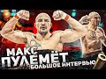 МАКС ПУЛЕМЁТ - Большое интервью: тюрьма, футбол, Hardcore Fighting