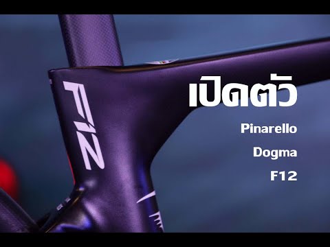 วีดีโอ: Pinarello Dogma F10: รีวิวเปิดตัวและขี่ครั้งแรก